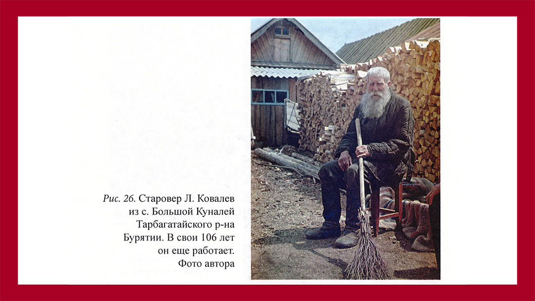 Старовер Л. Ковалев из с. Большой Куналей. В 106 лет он ещё работает. Фотография Болонева Фирса Федоровича, из книги "Амурская эпопея в XVII и XIX веках"